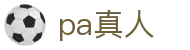pa真人 - 为快乐而生，为用户而变